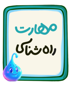 راه شناسی