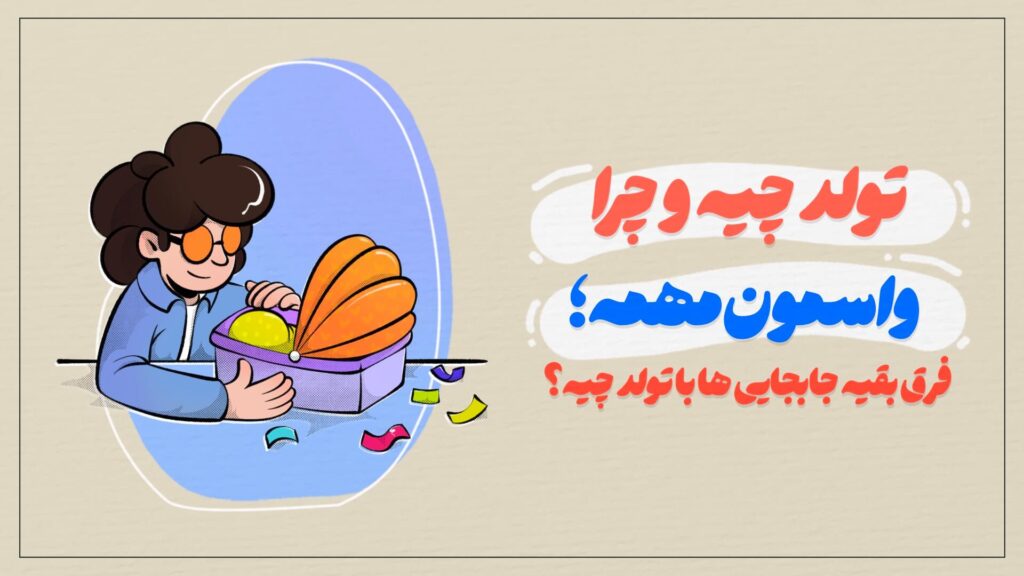 تولد چیه و چرا واسمون مهمه؟ لحظه تولدمون به دنیا هم خوشحال بودیم؟