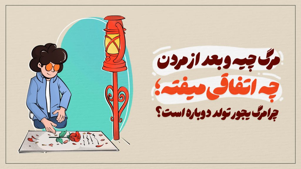 مرگ چیه و بعد از مردن چه اتفاقی میفته؟ چرا مرگ یجور تولد دوباره است؟