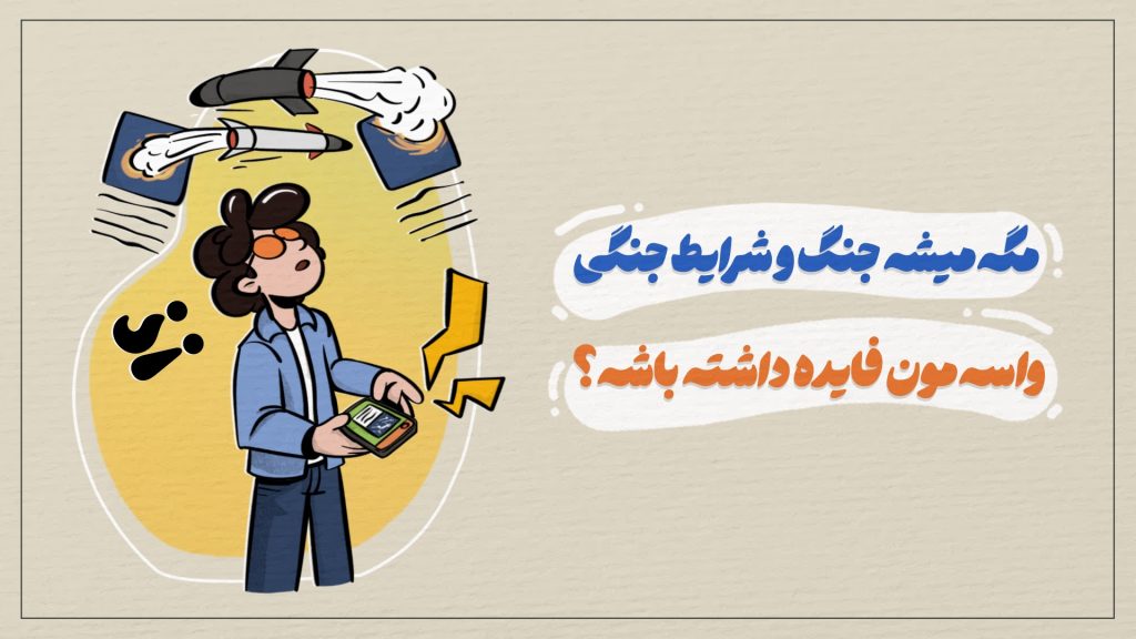 مگه میشه جنگ و شرایط جنگی واسه مون فایده داشته باشه؟