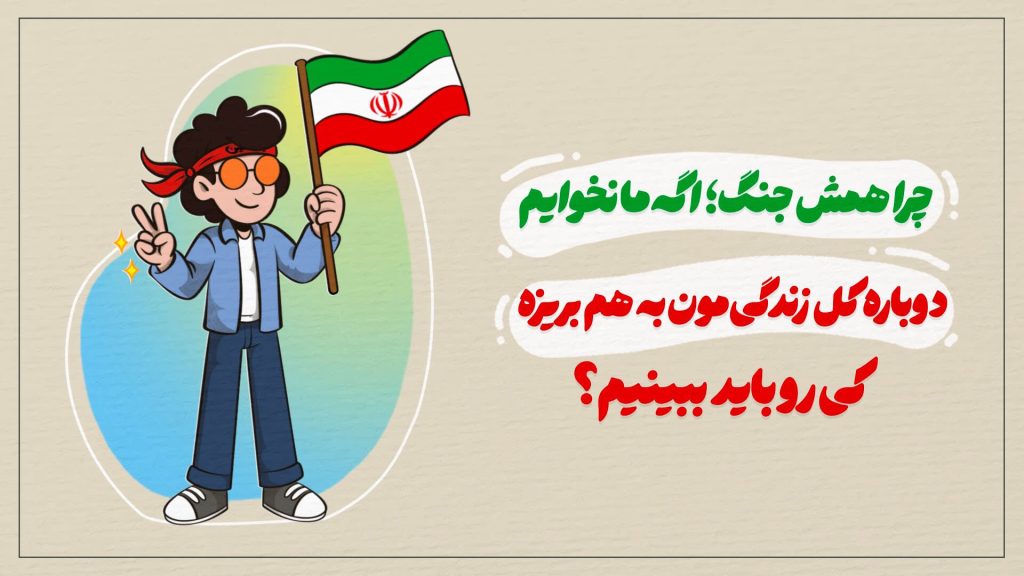 چرا همش جنگ؟