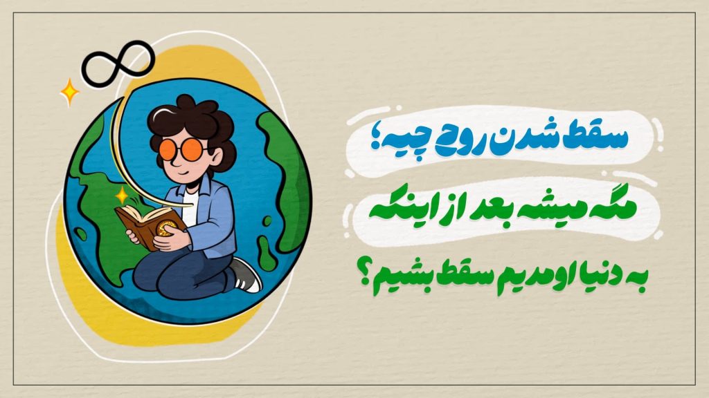 تایتل: سقط شدن یعنی چی؟ مگه میشه بعد از اینکه به دنیا اومدیم سقط بشیم؟
