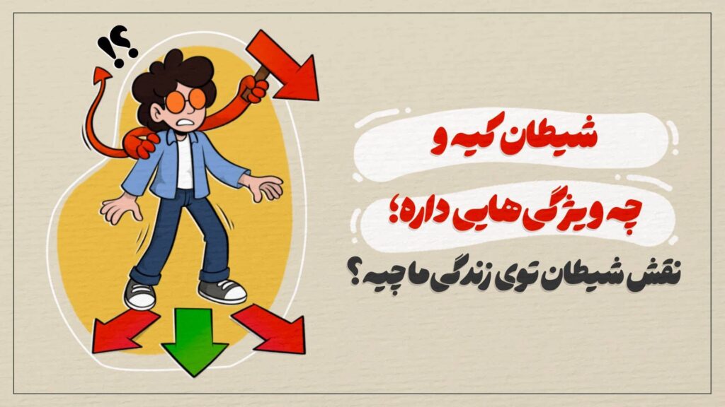 شیطان کیه و چه ویژگی‌هایی داره؛ نقش شیطان توی زندگی ما چیه؟