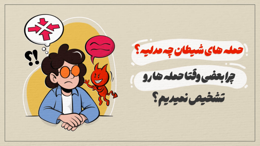 حمله های شیطان چه مدلیه؛ چرا نمیتونیم تشخیص بدیم که الان بهمون حمله کرده؟