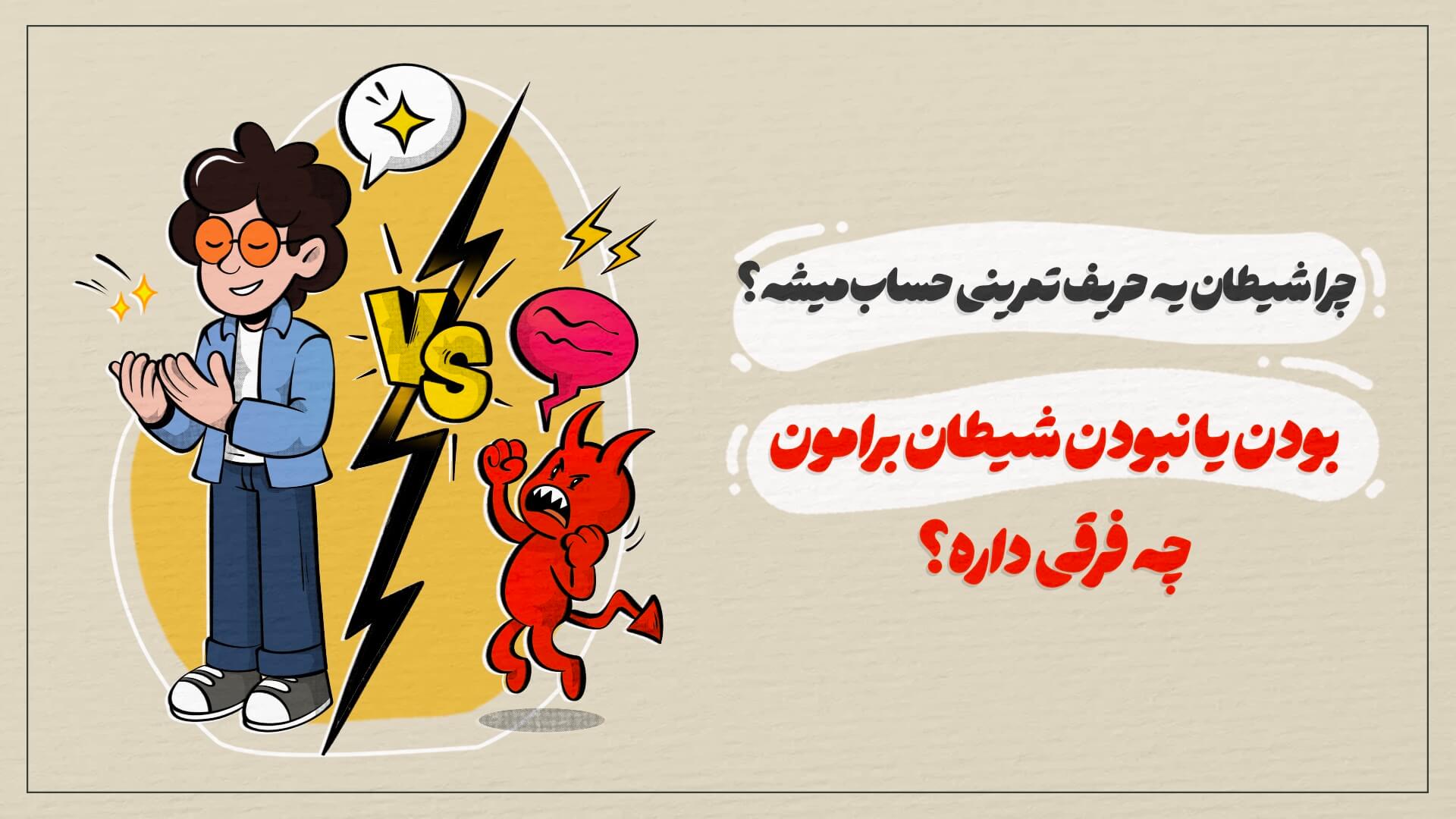 چرا شیطان یه حریف تمرینی حساب میشه؟ بودن یا نبودن شیطان برامون چه فرقی داره؟