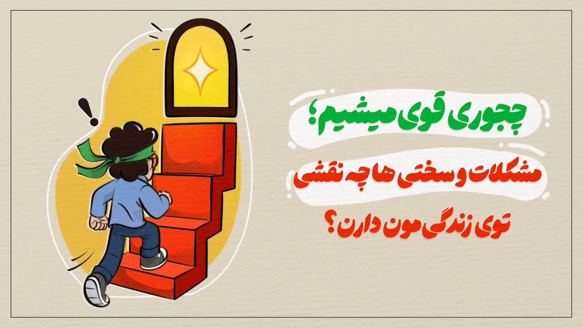 چجوری قوی میشیم؛ مشکلات و سختی ها چه نقشی توی زندگی‌مون دارن؟
