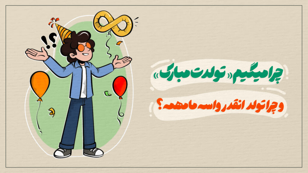 چرا میگیم «تولدت مبارک»؟ چیه که تولد رو انقدر واسه ما مهم میکنه؟