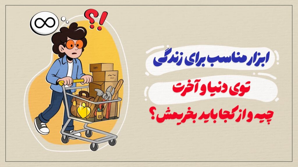 ابزار مناسب برای زندگی توی دنیا و آخرت چیه و از کجا باید بخریمش؟