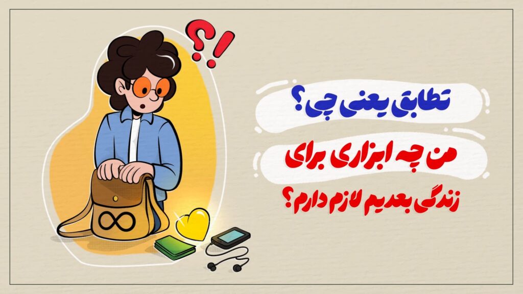 تطابق یعنی چی؟ من چه ابزاری برای زندگی بعدیم لازم دارم؟