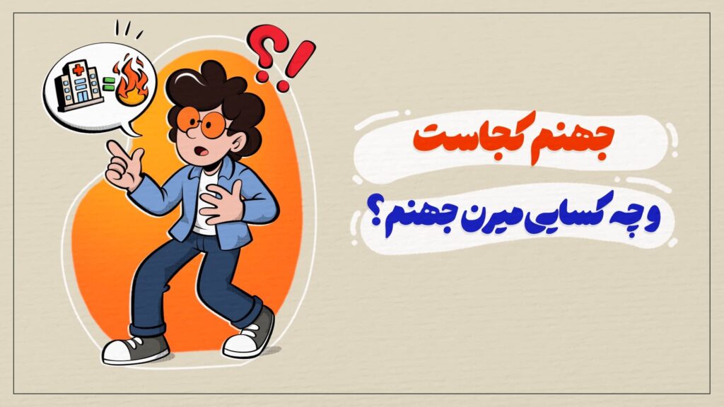 جهنم کجاست و چه کسایی میرن جهنم؟