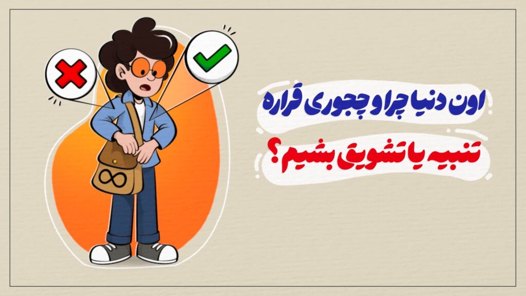 اون دنیا چرا و چجوری قراره تنبیه یا تشویق بشیم؛ یا تجسم اعمال یعنی چی؟