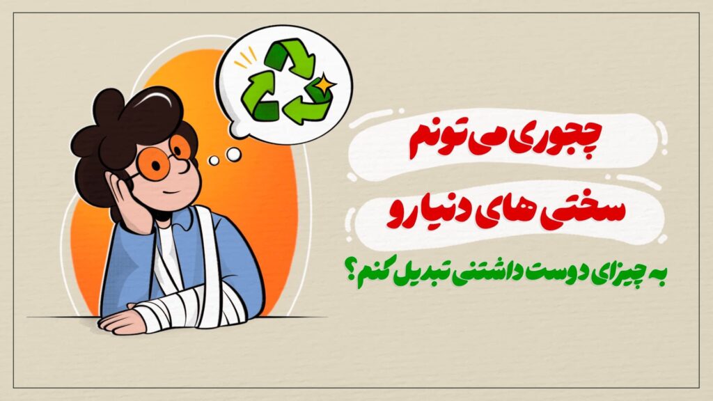 چجوری می‌تونم سختی های دنیا رو به چیزای دوست داشتنی تبدیل کنم؟