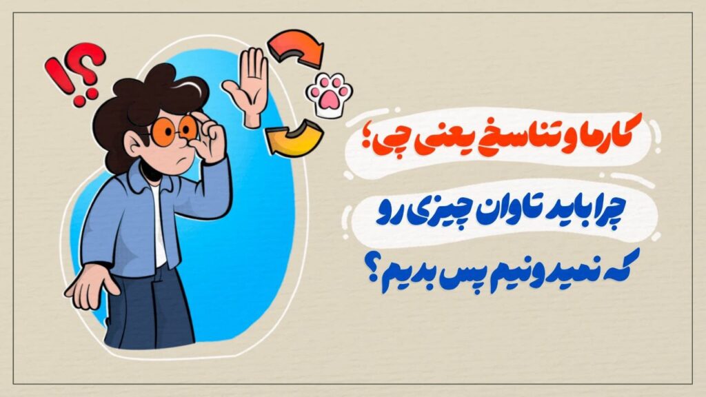 کارما و تناسخ یعنی چی؛ چرا باید تاوان چیزی رو که نمی‌دونیم پس بدیم؟
