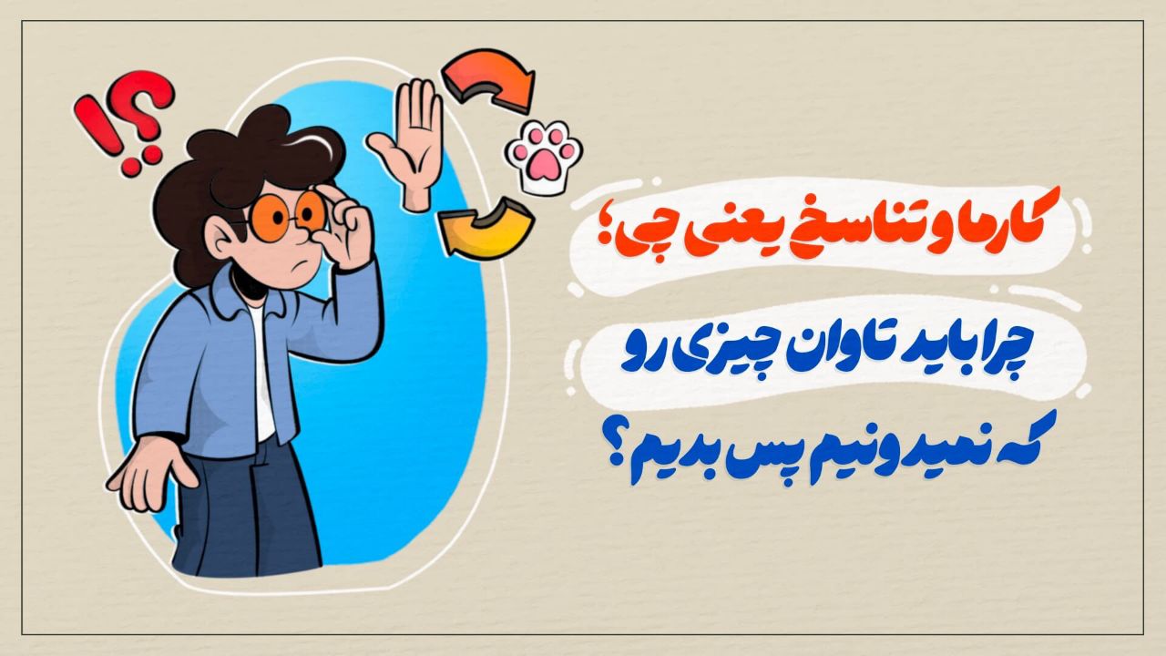 کارما و تناسخ یعنی چی؛ چرا باید تاوان چیزی رو که نمی‌دونیم پس بدیم؟