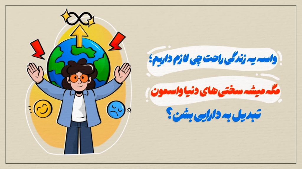واسه یه زندگی راحت چی لازم داریم؛ مگه میشه سختی های دنیا واسمون تبدیل به دارایی بشن؟