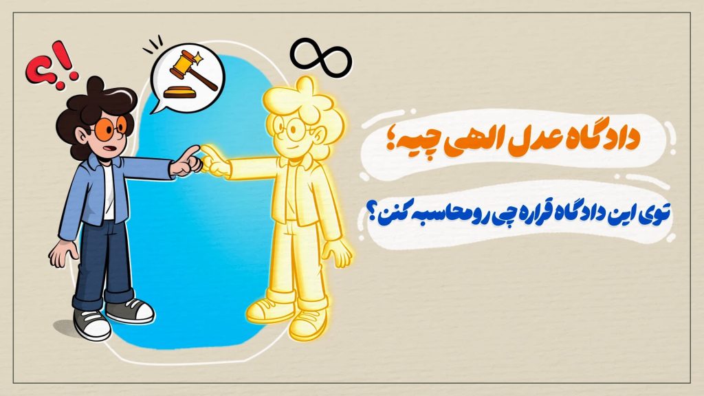 دادگاه عدل الهی چیه؛ توی این دادگاه قراره چی رو محاسبه کنن؟