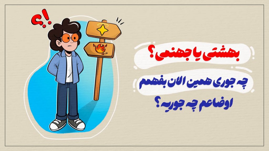 بهشتی یا جهنمی؟ چه جوری همین الان بفهمم اوضاعم چه جوریه؟