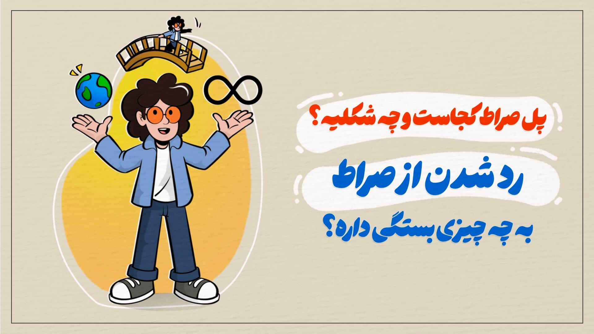 پل صراط کجاست؛ چرا واسه رسیدن به بهشت باید از صراط بگذریم؟