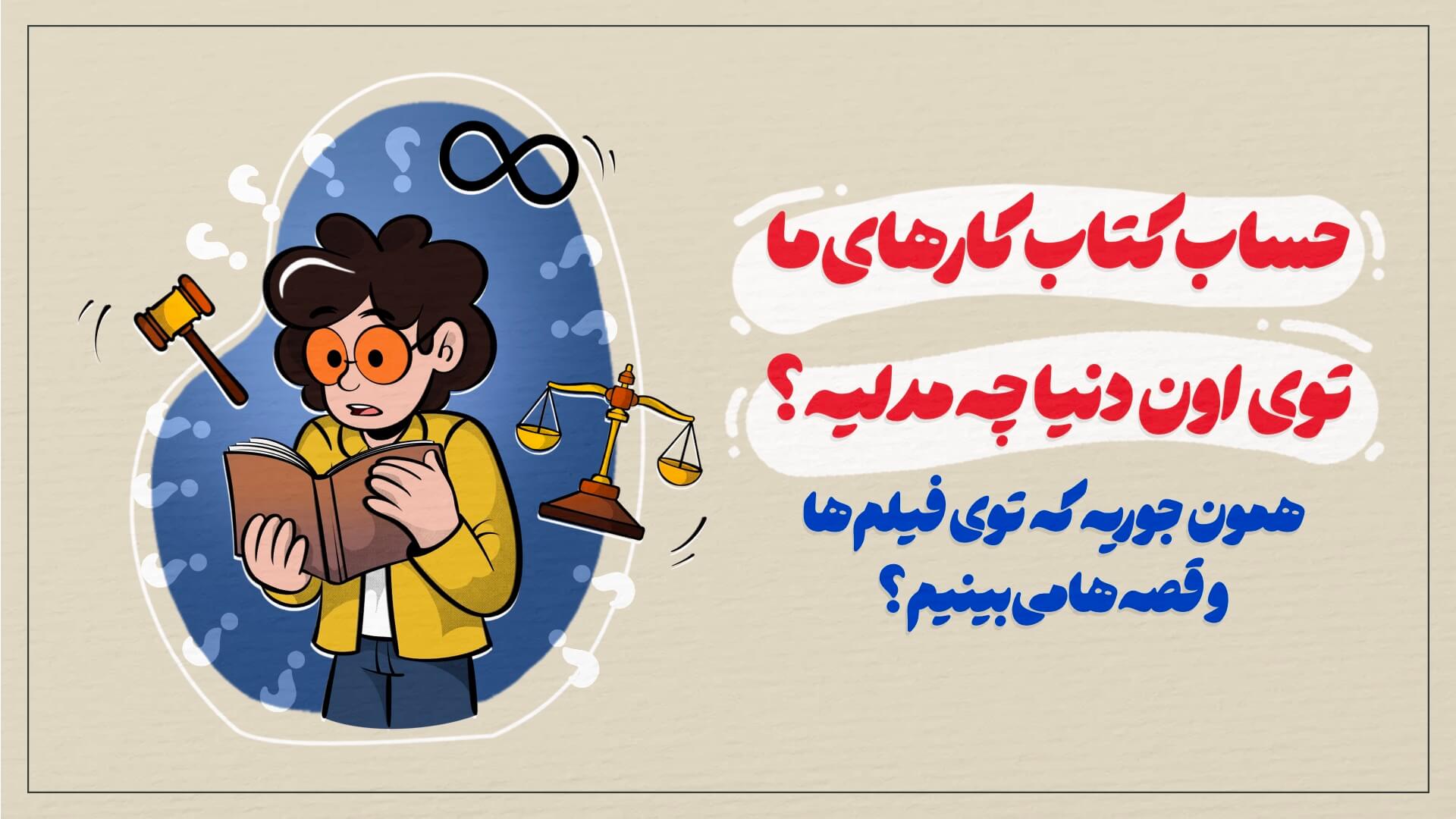 حساب کتاب کارهای ما توی اون دنیا همون جوریه که توی فیلم‌ها و قصه‌ها می‌بینیم؟