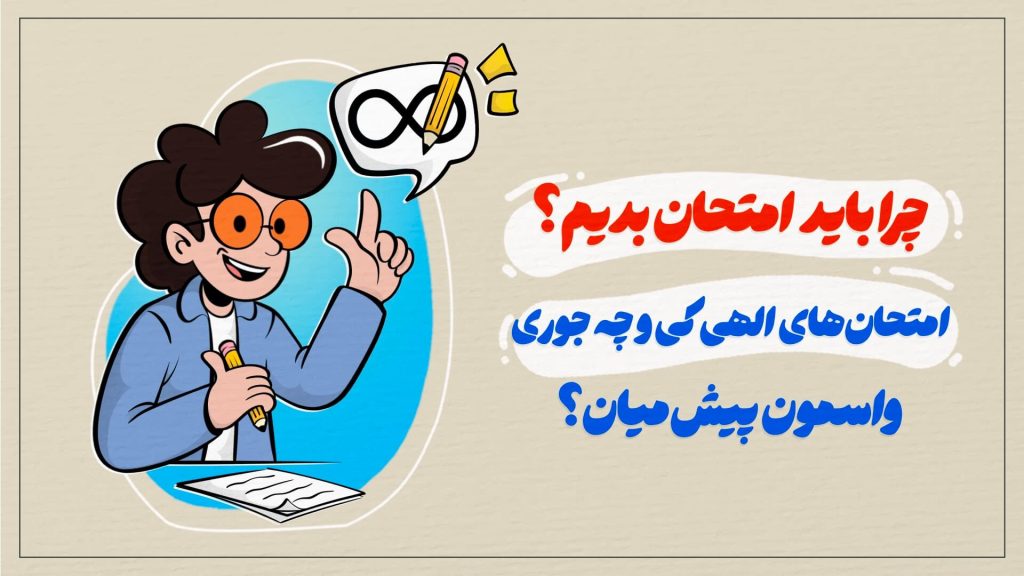 امتحان واسه کیه؟ چه جوری خودمون رو واسه امتحان های الهی آماده کنیم؟
