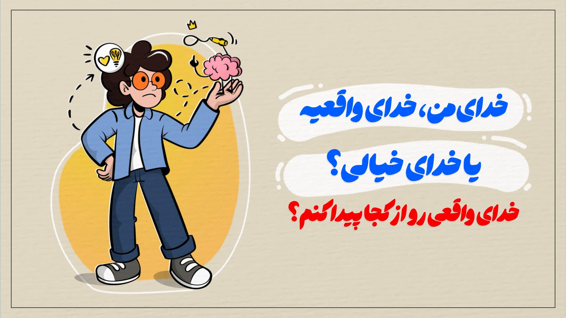 خدایی که ما قبول داریم خدای واقعیه یا خدای خیالی؟