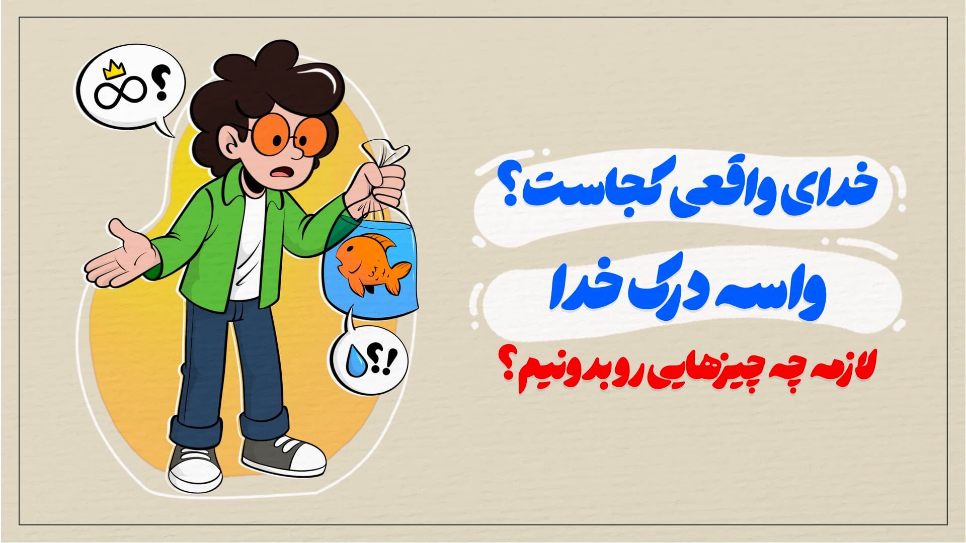 خدای واقعی کجاست؟ واسه درک خدا لازمه چه چیزهایی رو بدونیم؟