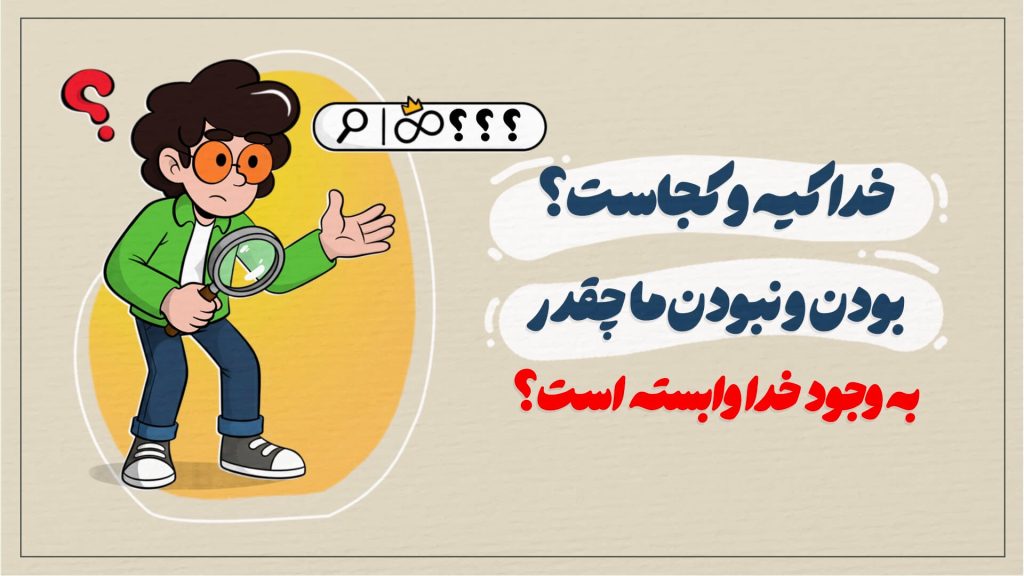 خدا کیه و کجاست؟ بودن و نبودن ما چقدر به وجود خدا وابسته است؟