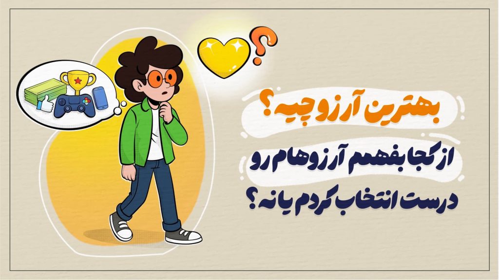 بهترین آرزو چیه؟ از کجا بفهمم آرزوهام رو درست انتخاب کردم یا نه؟