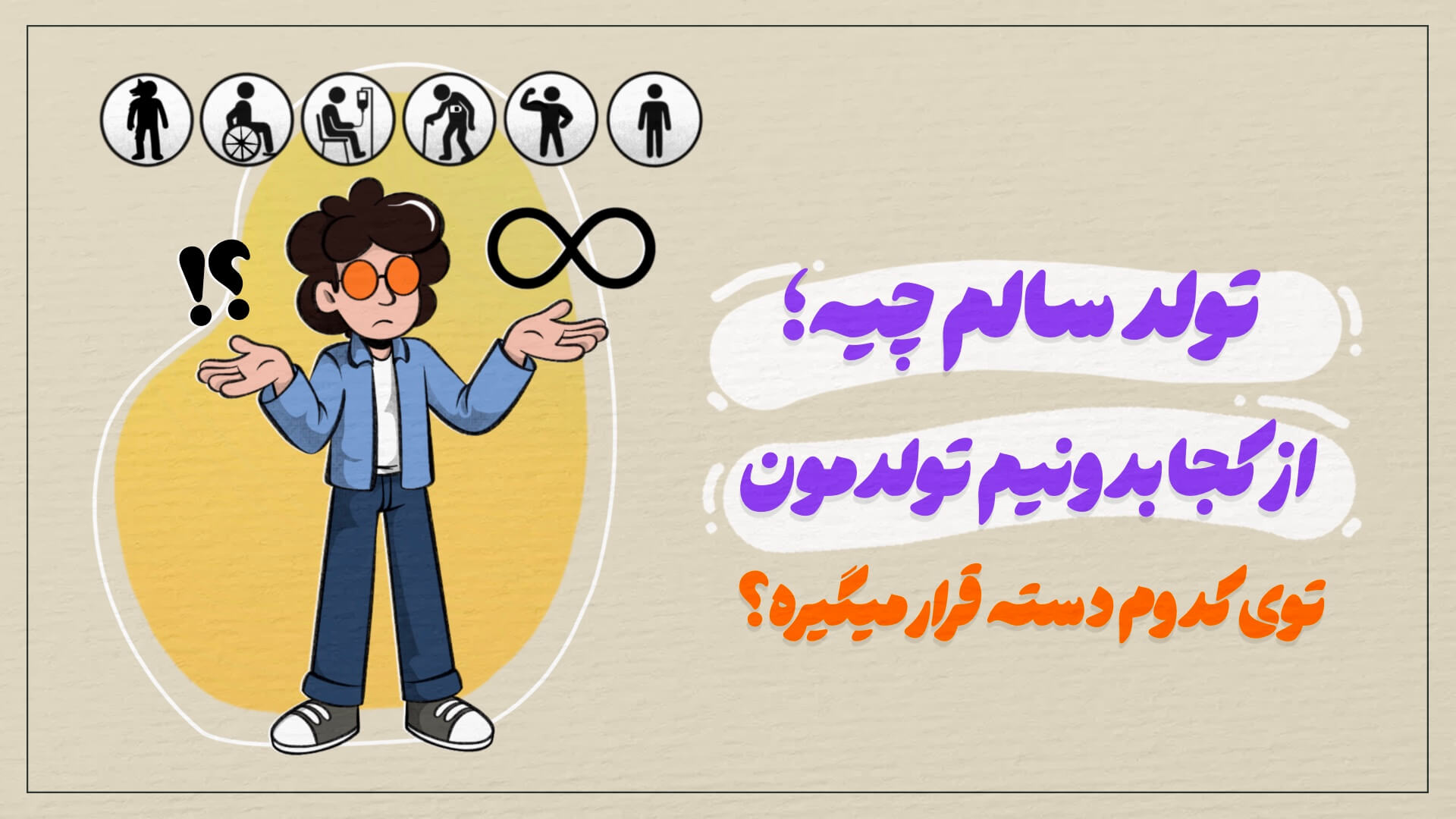 مگه چند جور تولد داریم؟ کی تعیین میکنه یه تولد سالم داشتیم یا نه؟