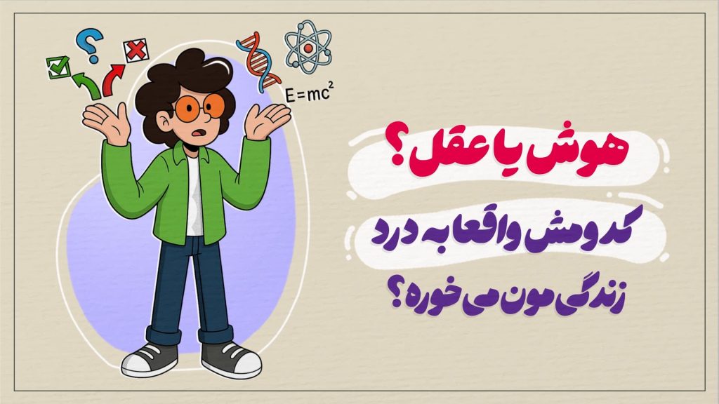 هوش خوبه یا عقل؟ کدومش واقعا به درد زندگی‌مون می‌خوره؟