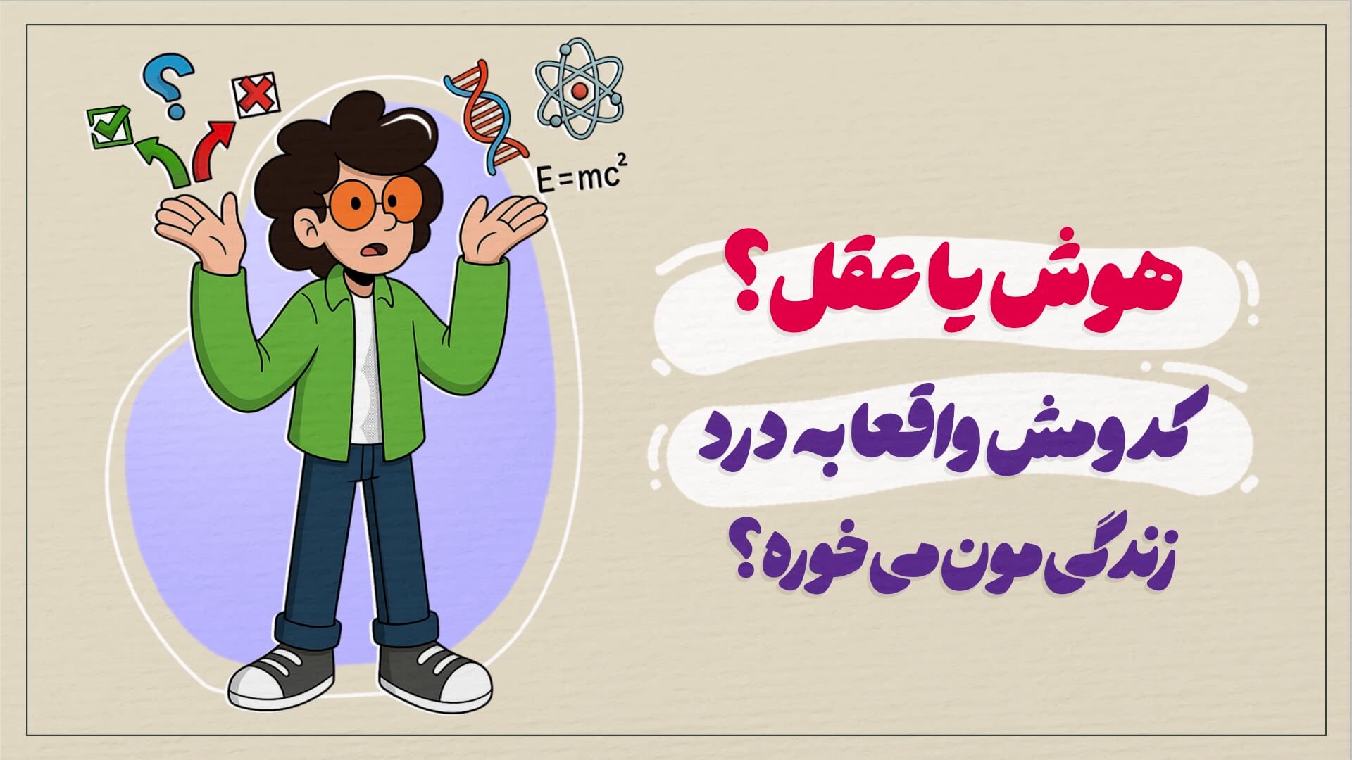 هوش خوبه یا عقل؟ کدومش واقعا به درد زندگی‌مون می‌خوره؟