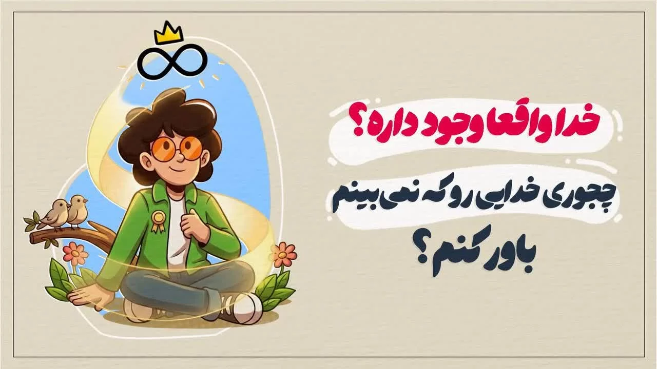 خدا واقعا وجود داره؛ چجوری خدایی رو که نمی‌بینم باور کنم؟