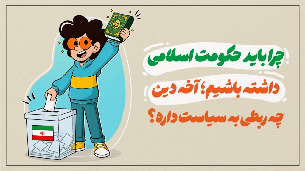 چرا باید حکومت اسلامی داشته باشیم؛ آخه دین چه ربطی به سیاست داره؟