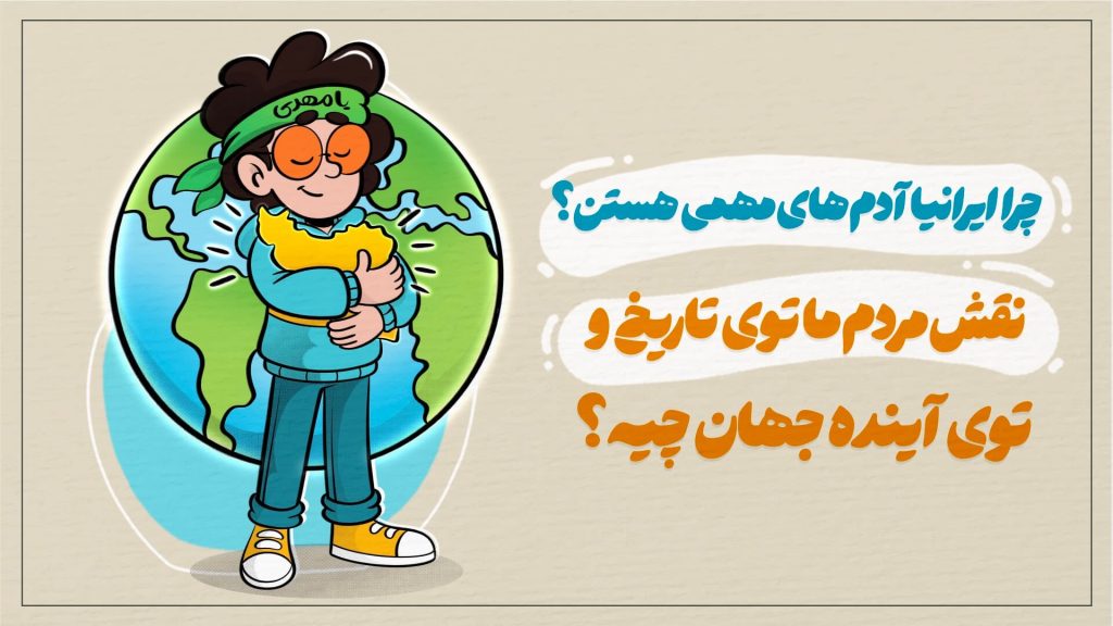 چرا ایرانیا آدمهای مهمی هستن؟ نقش مردم ما توی تاریخ و توی آینده جهان چیه؟