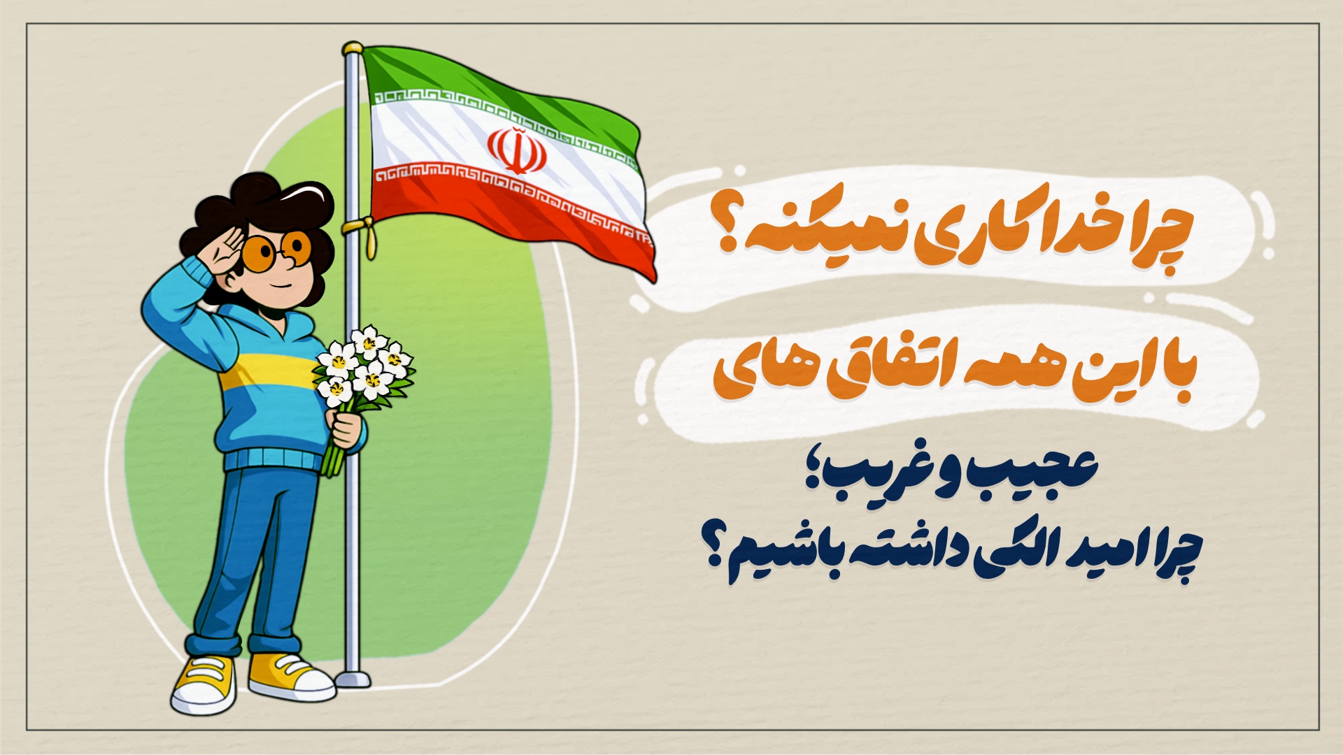 چرا خدا کاری نمیکنه؟ با این همه اتفاق های سخت و عجیب؛ چرا امید الکی داشته باشیم؟