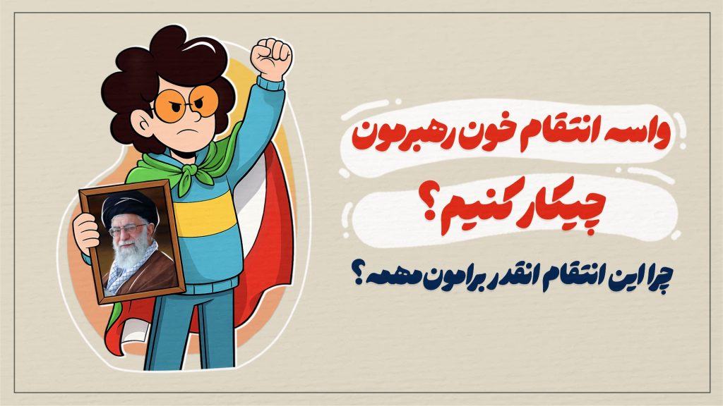 واسه انتقام خون رهبرمون چیکار کنیم؟ چرا این انتقام انقدر برامون مهمه؟
