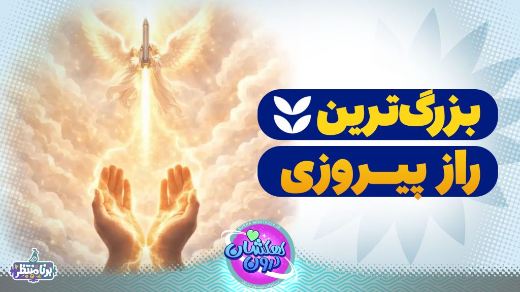 بزرگ ترین راز پیروزی