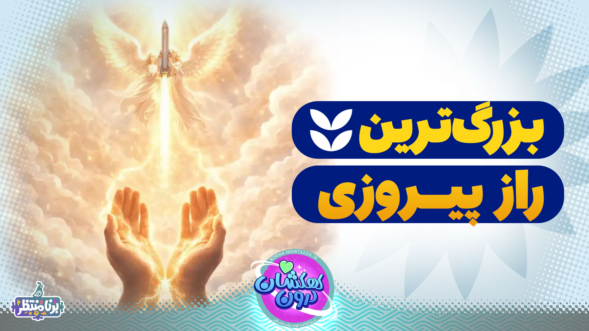 بزرگ ترین راز پیروزی