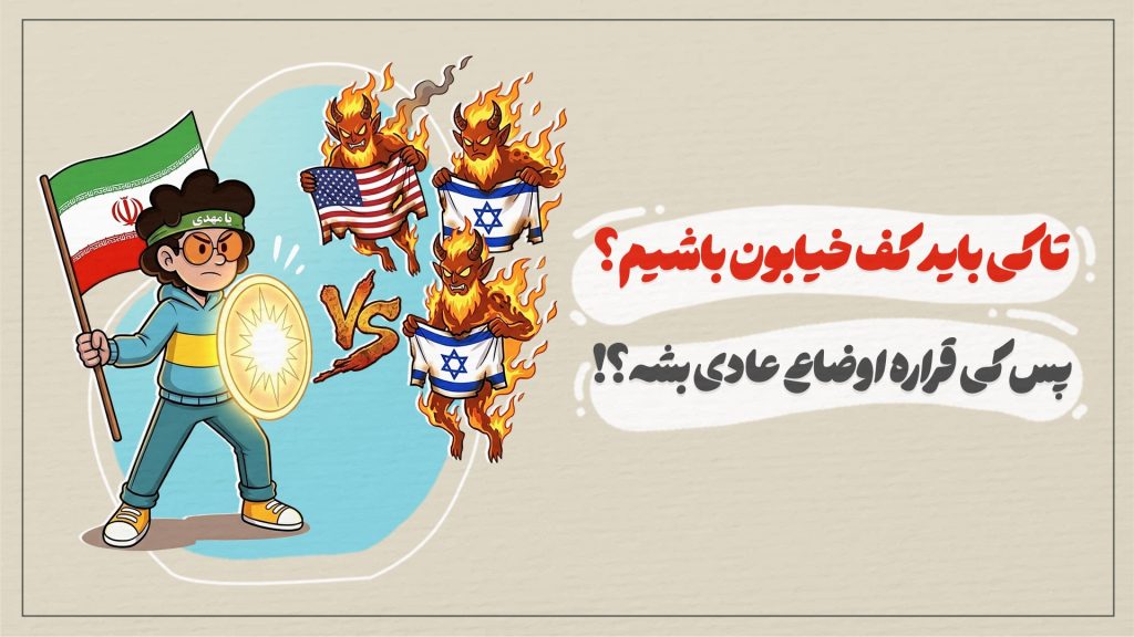 تا کی باید کف خیابون باشیم؟ پس کی قراره اوضاع عادی بشه؟!