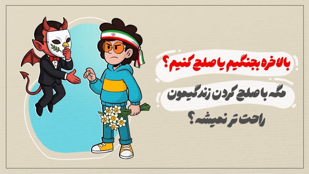 بالاخره بجنگیم یا صلح کنیم؟ مگه با صلح کردن زندگیمون راحت تر نمیشه؟