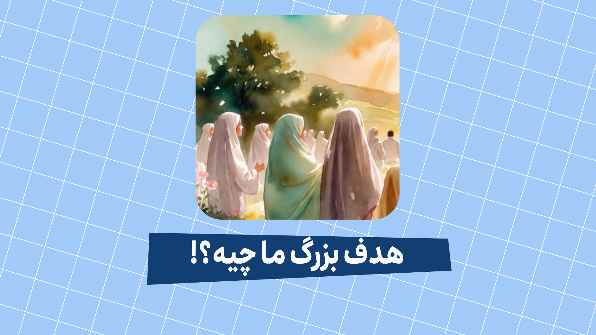 هدف بزرگ ما چیه؟!