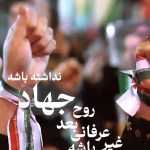 مومن یعنی انقلابی