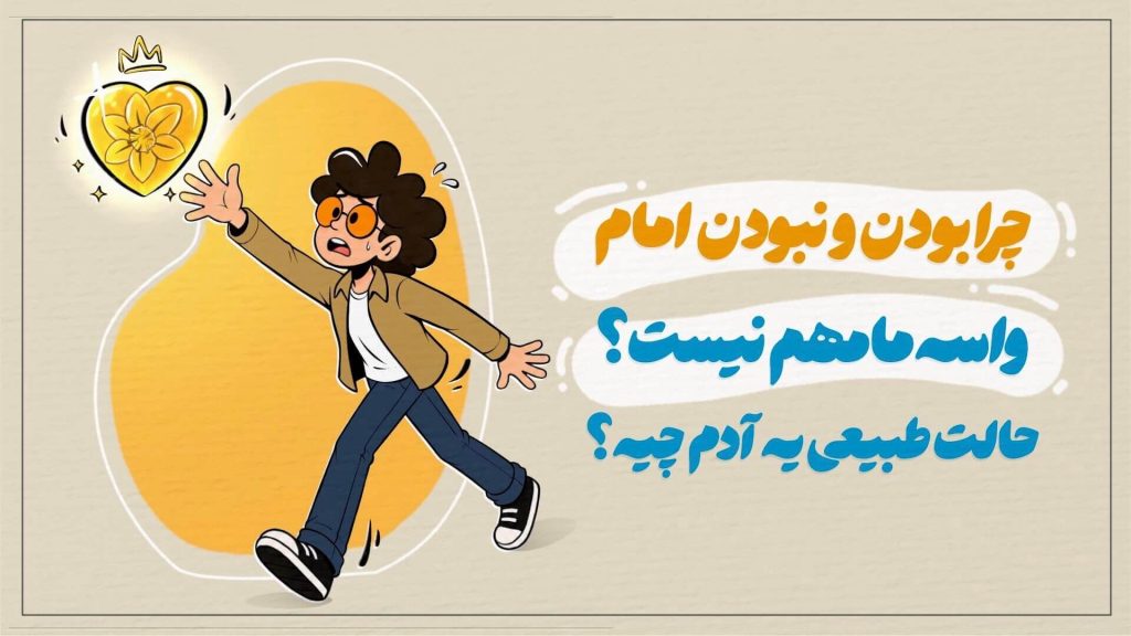چرا بودن و نبودن امام واسه ما مهم نیست؟ حالت طبیعی یه آدم چیه؟