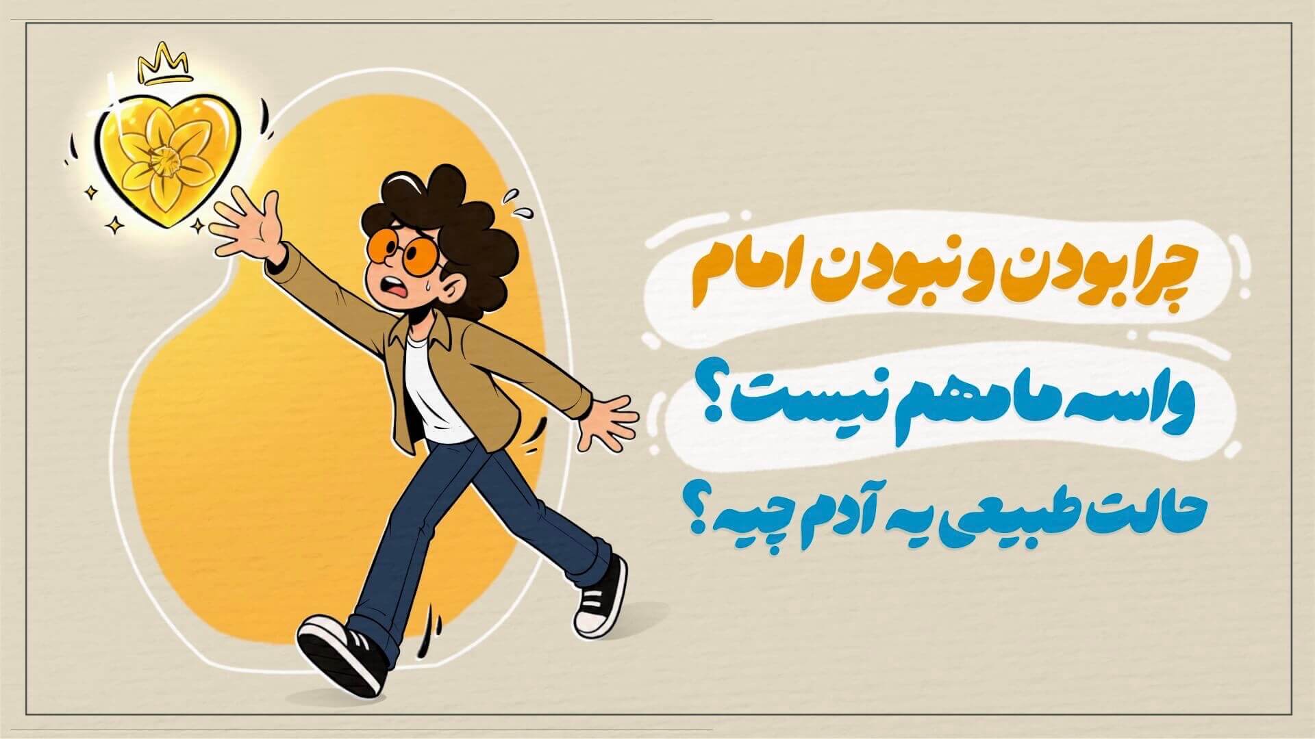 چرا بودن و نبودن امام واسه ما مهم نیست؟ حالت طبیعی یه آدم چیه؟