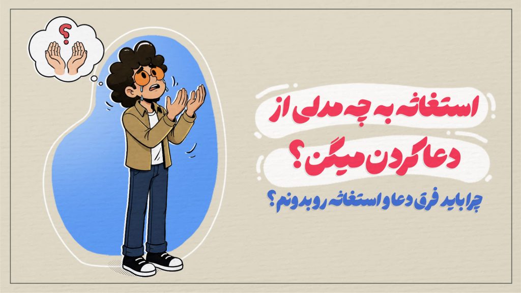 استغاثه به چه مدلی از دعا کردن میگن؟! چرا باید فرق دعا و استغاثه رو بدونم؟