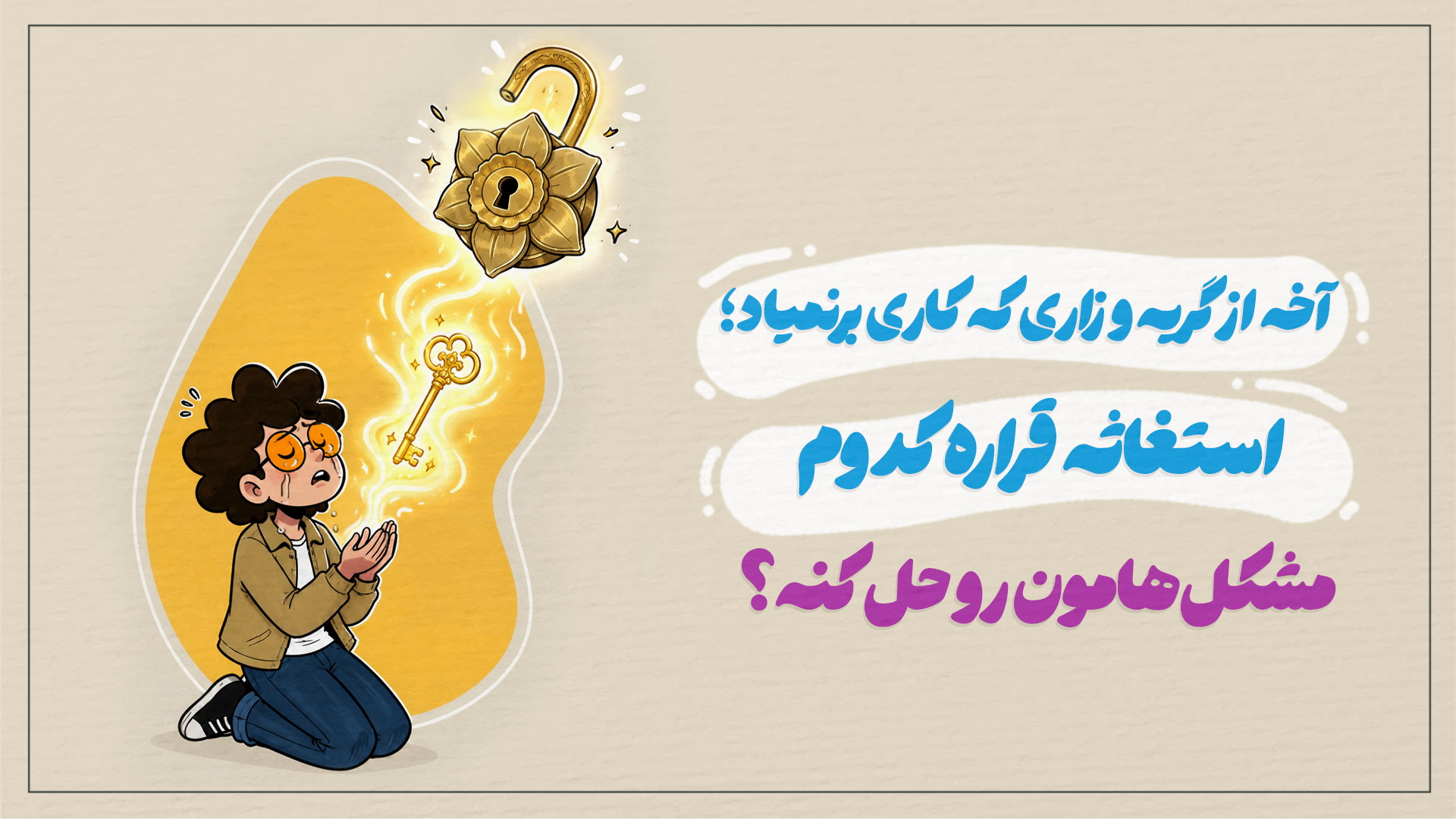 آخه از گریه و زاری که کاری برنمیاد؛ استغاثه قراره کدوم مشکل‌هامون رو حل کنه؟