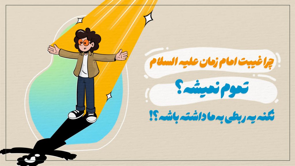 چرا غیبت امام زمان علیه السلام تموم نمیشه؟ نکنه یه ربطی به ما داشته باشه؟!