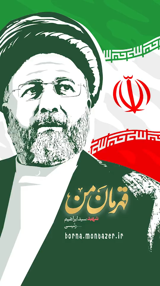 قهرمان من