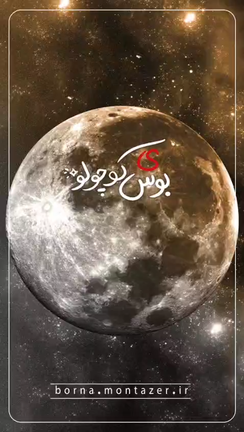 ی بوس کوچولو