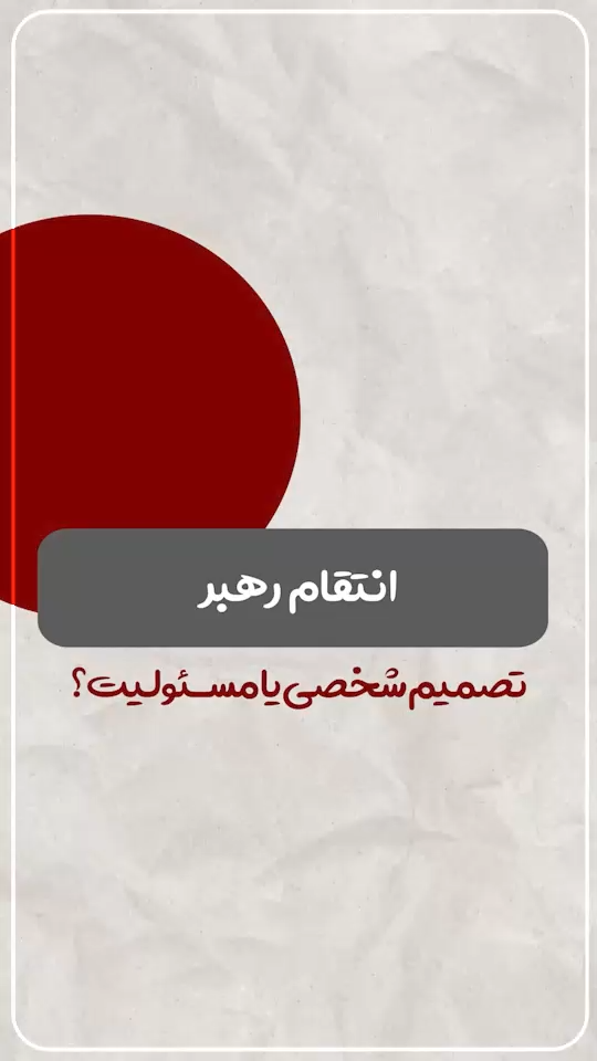 انتقام یا گذشت؟!